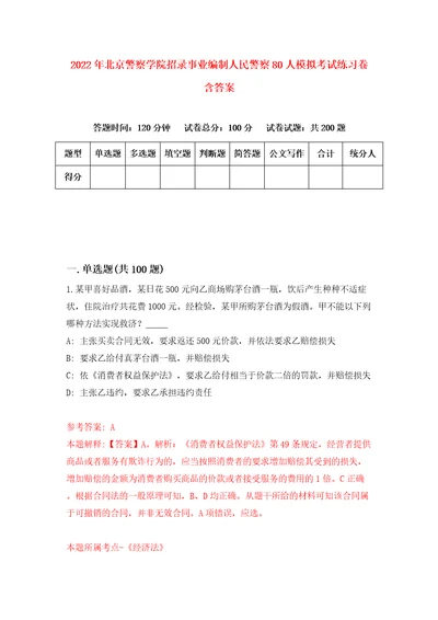 2022年北京警察学院招录事业编制人民警察80人模拟考试练习卷含答案6