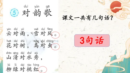 统编版语文一年级上册识字5《对韵歌》教学课件