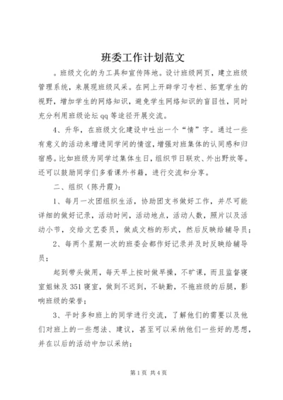 班委工作计划范文 (3).docx