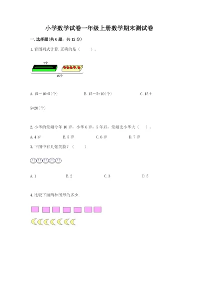 小学数学试卷一年级上册数学期末测试卷及答案（最新）.docx