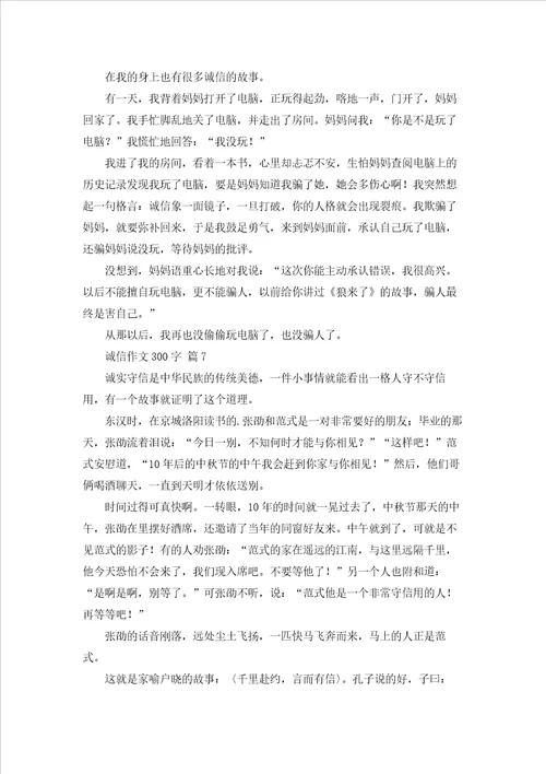 诚信作文300字8篇