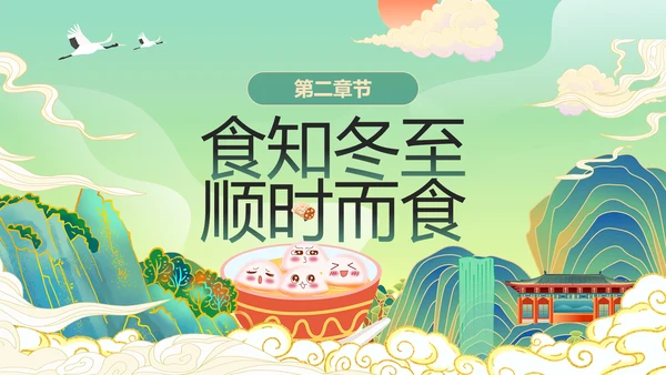 绿色国潮风冬至主题冬至习俗PPT模板