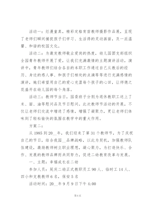 幼儿园老师教师节活动方案策划5篇范本.docx