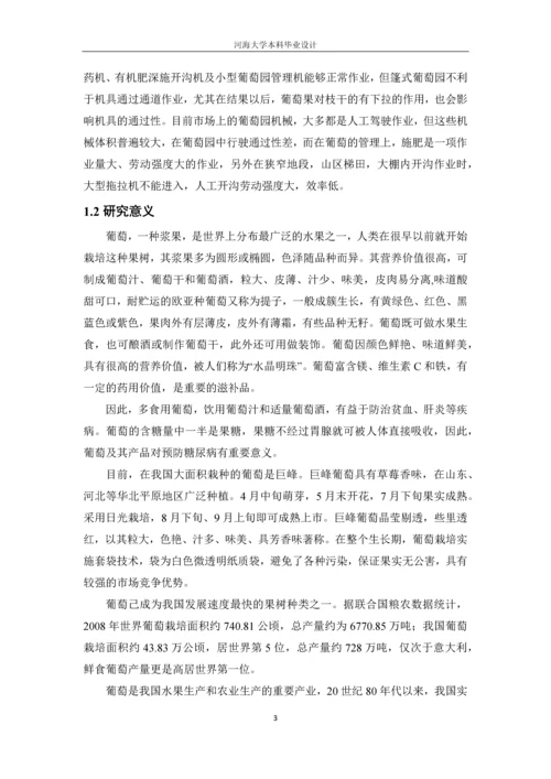 一种遥控式葡萄园一体化施肥机的设计.docx