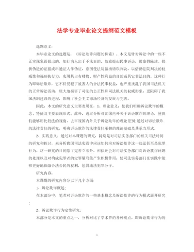 2023年法学专业毕业论文提纲范文模板.docx
