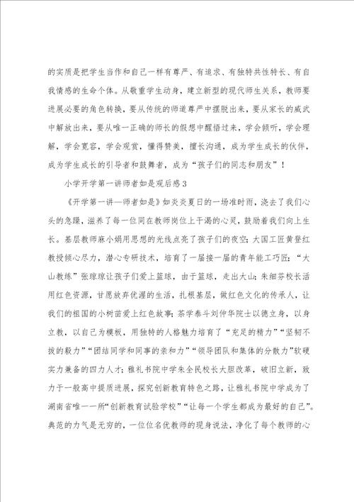 小学开学第一讲师者如是观后感通用5篇