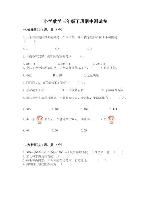 小学数学三年级下册期中测试卷附完整答案（有一套）.docx