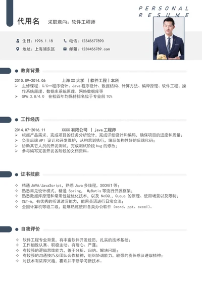 大气简洁软件工程师简历模板word个人简历