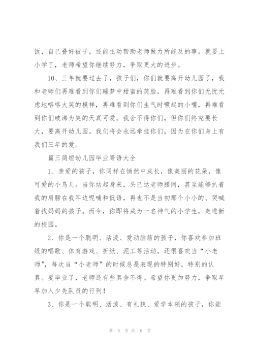 简短幼儿园毕业寄语大全.docx