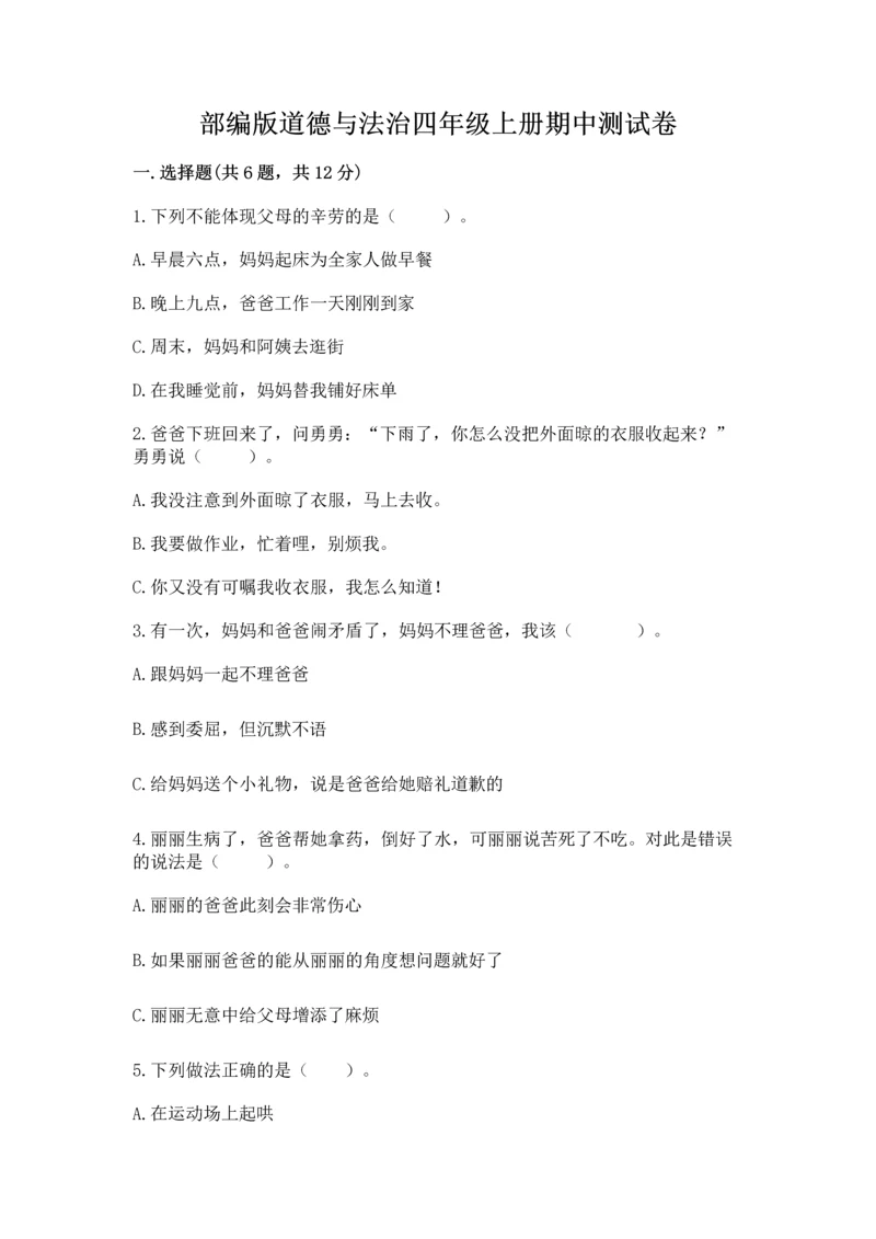 部编版道德与法治四年级上册期中测试卷及答案【网校专用】.docx