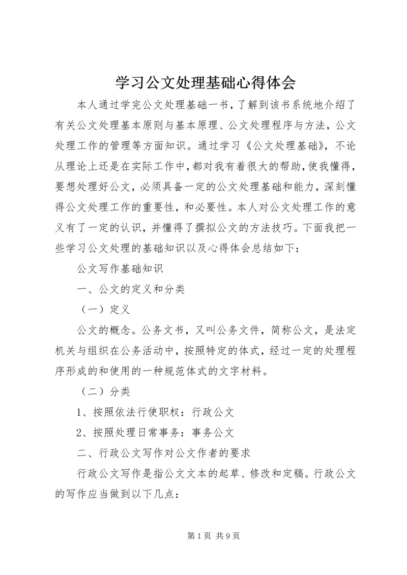 学习公文处理基础心得体会.docx