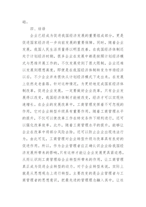 函授工商管理论文.docx
