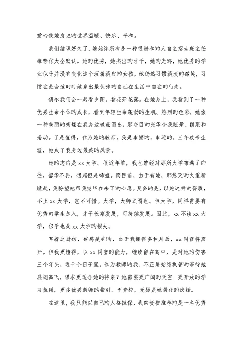 2022年高校自主招生班主任推荐信