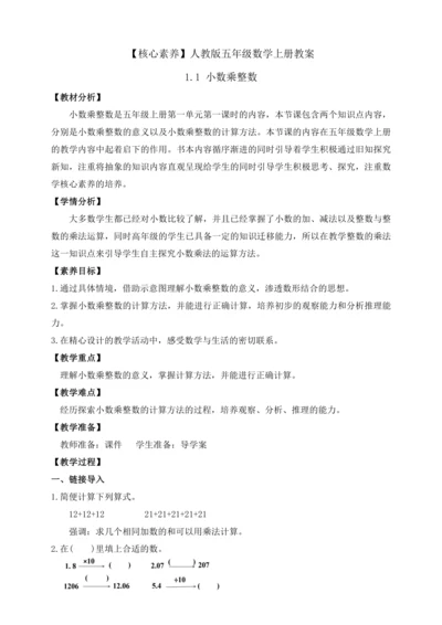 【课堂无忧】人教版五年级上册数学-1.1 小数乘整数 任务型教学（教案）