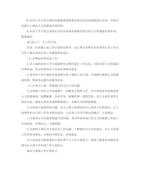 精编之人事经理个人工作计划范文.docx
