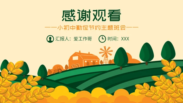 珍惜粮食勤俭节约主题班会通用PPT模板