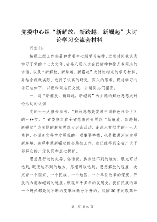 党委中心组“新解放，新跨越，新崛起”大讨论学习交流会材料.docx