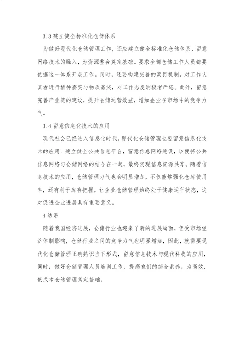 现代化仓储管理发展应对策略