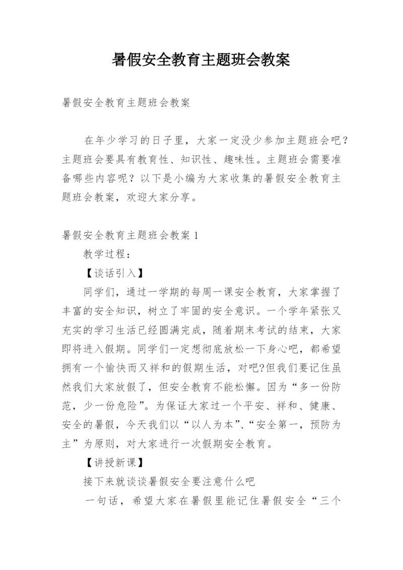 暑假安全教育主题班会教案.docx
