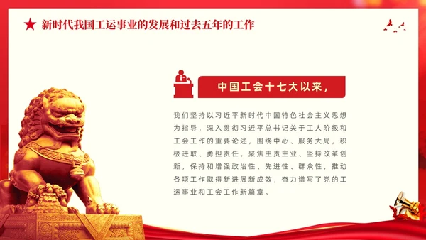 红色大气党建党课中国工会第十八次全国代表大会报告PPT职代会
