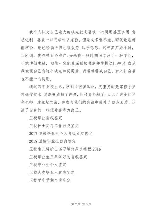 卫校自我鉴定4篇.docx