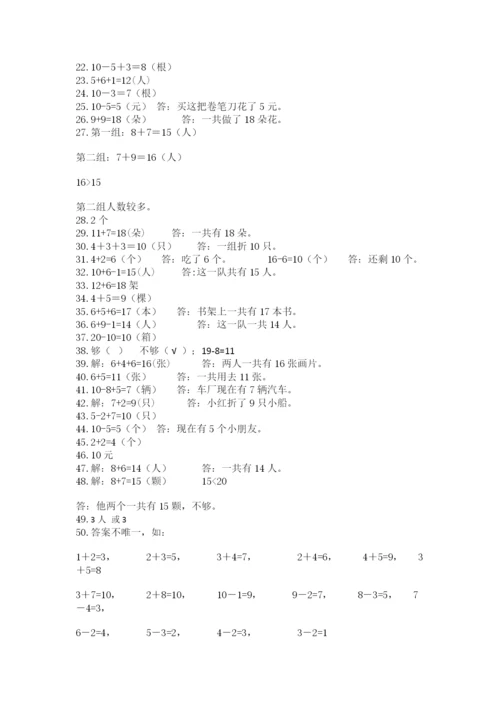 小学一年级数学应用题大全带答案（培优）.docx