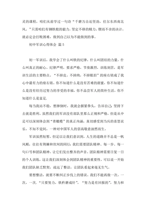 热门初中军训心得体会模板汇总10篇.docx