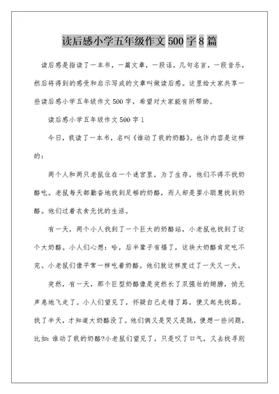 读后感小学五年级作文500字8篇