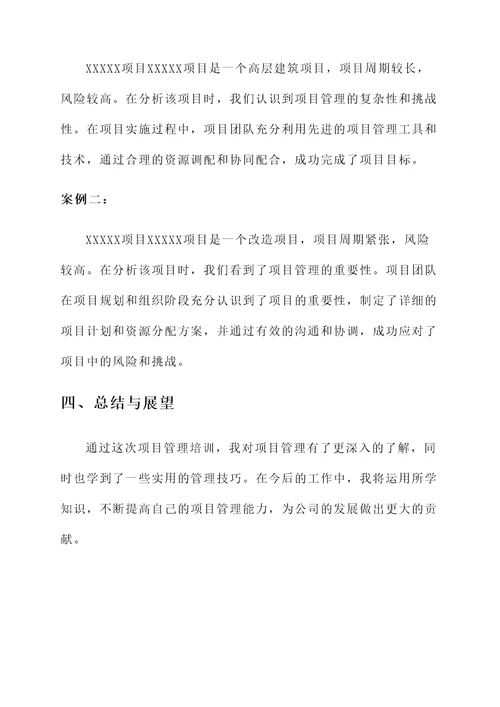 施工项目管理培训学习心得