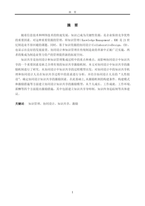 工商管理本科毕业论文-产品协同设计中知识共享的激励研究.docx