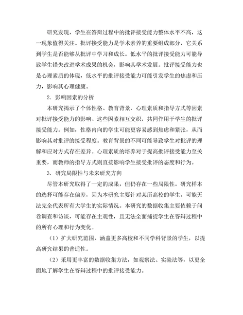 答辩过程中的批评接受能力研究
