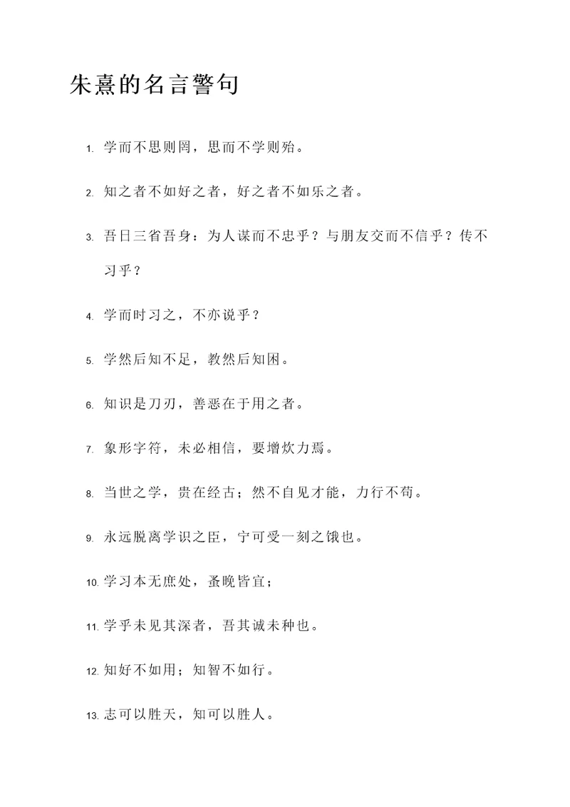 小学关于朱熹的名言警句