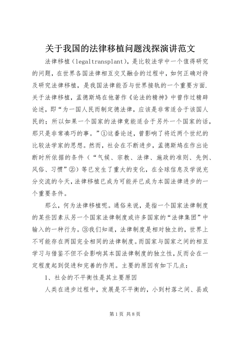 关于我国的法律移植问题浅探演讲范文.docx