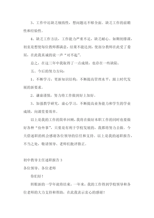 初中教导主任述职报告(通用7篇).docx