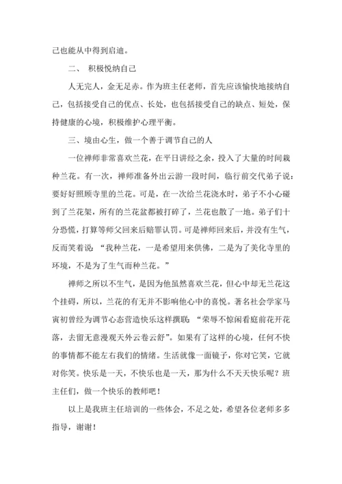 热门班主任培训心得体会汇总九篇.docx