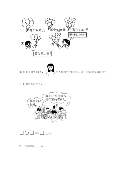 一年级下册数学解决问题50道精品【考点梳理】.docx