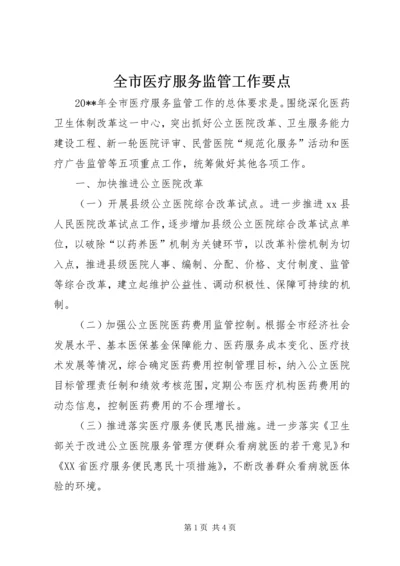 全市医疗服务监管工作要点.docx