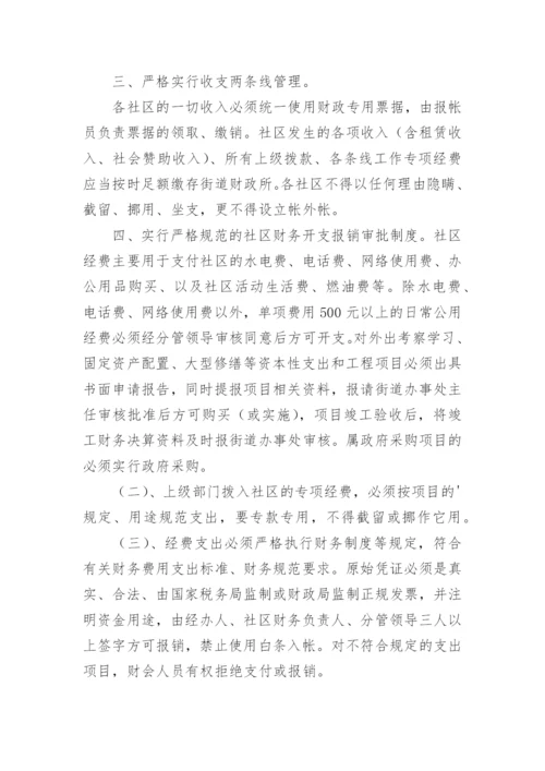 社区财务管理制度.docx