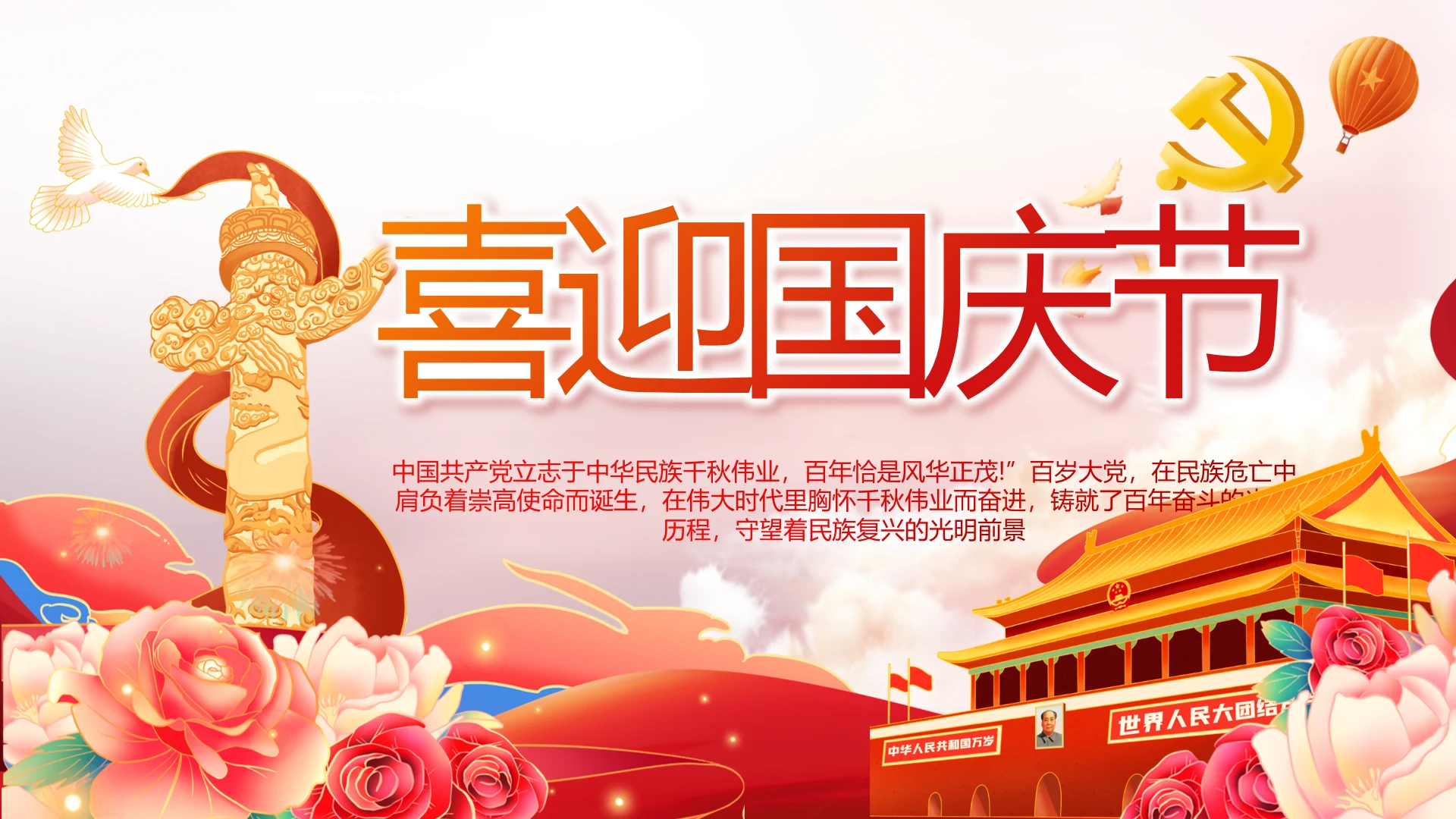 红色喜庆欢庆喜迎国庆节主题班会动态PPT模板