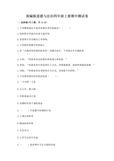 部编版道德与法治四年级上册期中测试卷及参考答案【完整版】.docx
