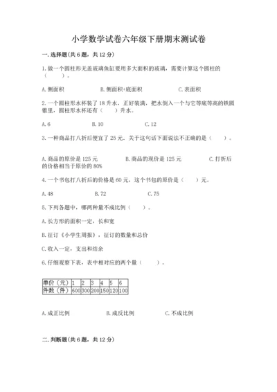 小学数学试卷六年级下册期末测试卷精品【名校卷】.docx