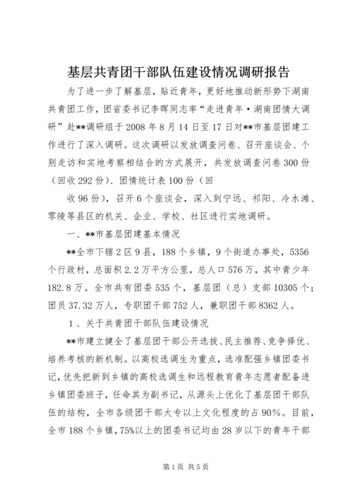 基层共青团干部队伍建设情况调研报告 (3).docx