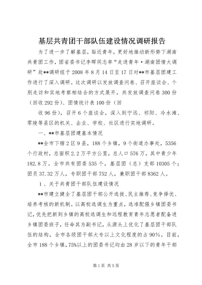基层共青团干部队伍建设情况调研报告 (3).docx