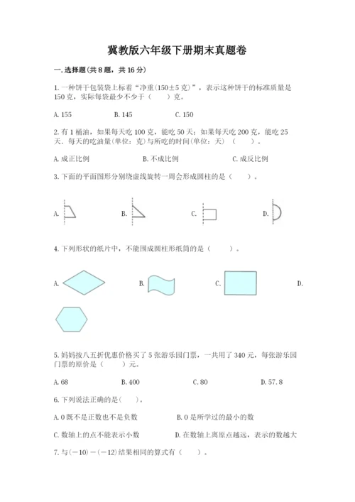 冀教版六年级下册期末真题卷精品（突破训练）.docx