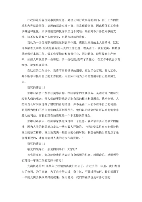 获奖的感言15篇.docx