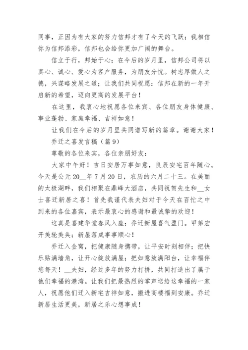 乔迁之喜发言稿简短大气（通用10篇）.docx