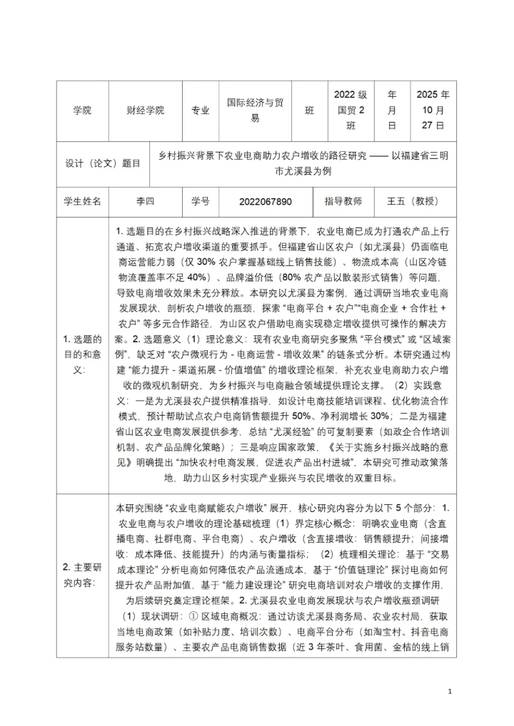毕业论文开题报告