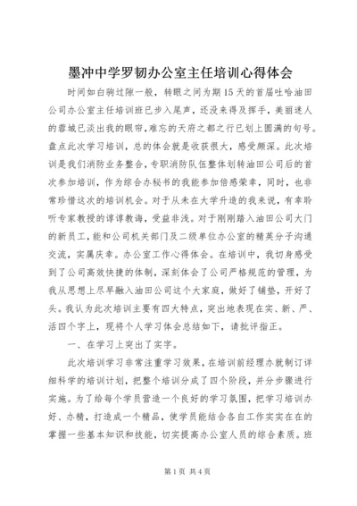 墨冲中学罗韧办公室主任培训心得体会 (5).docx