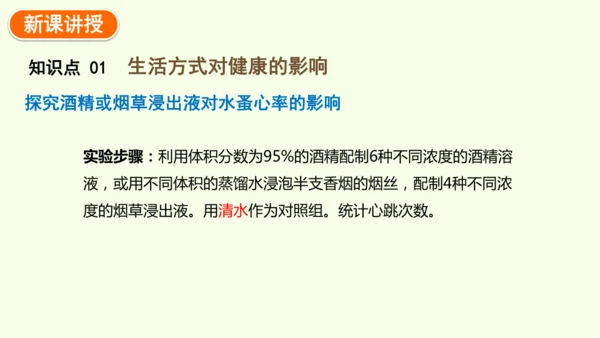 8.3.2选择健康的生活方式-八年级生物人教版下学期同步精品课件(共35张PPT)