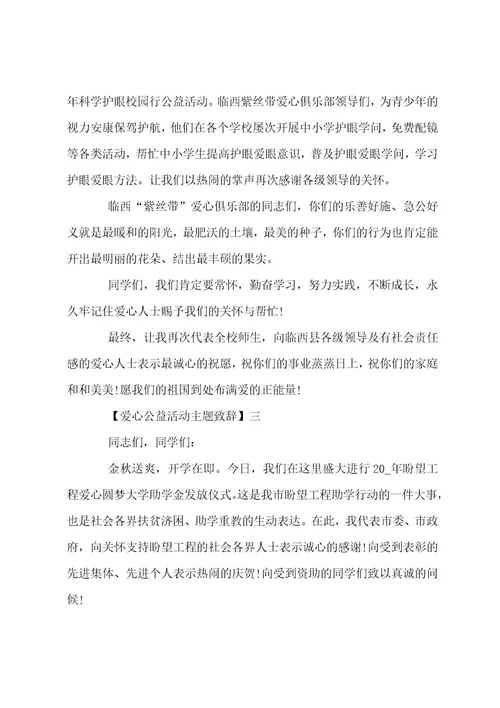 爱心公益活动主题致辞四篇范文